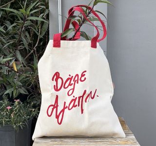 "Βάλε Αγάπη" Tote Bag - 